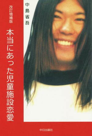 本当にあった児童施設恋愛 改訂増補版 児童施設経由モデルが見せる恋愛の風景