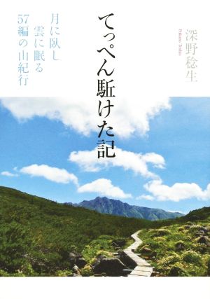 てっぺん駈けた記 月に臥し雲に眠る57編の山紀行