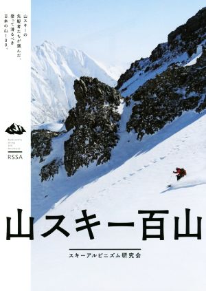 山スキー百山