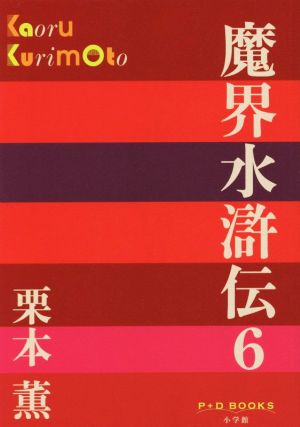 魔界水滸伝(6)P+D BOOKS