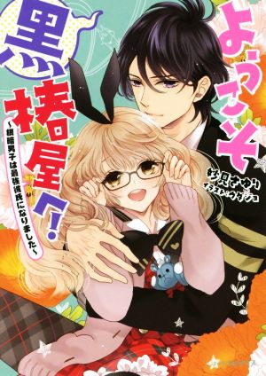 ようこそ黒椿屋へ！ 根暗男子は最強彼氏になりましたビーズログ文庫アリス