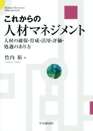 これからの人材マネジメント人材の確保・育成・活用・評価・処遇のあり方