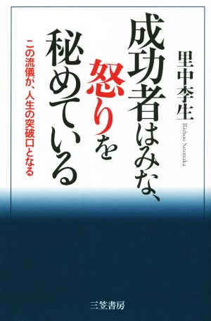 成功者はみな、怒りを秘めている この流儀が、人生の突破口となる