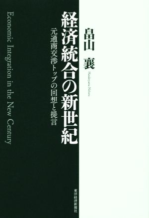 経済統合の新世紀 元通商交渉トップの回想と提言