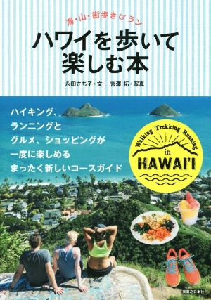 ハワイを歩いて楽しむ本 海・山・街歩き&ラン