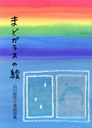 まどガラスの絵 山口紀代子童謡詩集