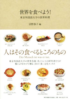 世界を食べよう！ 東京外国語大学の世界料理