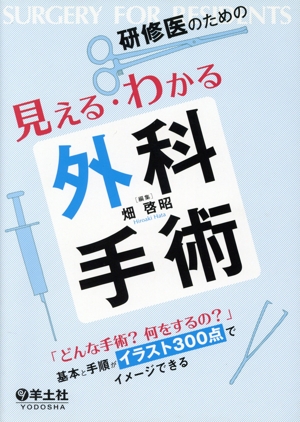 研修医のための見える・わかる外科手術 「どんな手術？ 何をするの？」基本と手順がイラスト300点でイメージできる