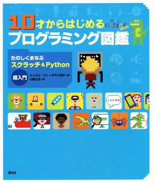 10才からはじめるプログラミング図鑑 たのしくまなぶスクラッチ&Python超入門