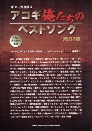 ギター弾き語り アコギ俺たちのベストソング 改訂3版