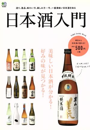 日本酒入門