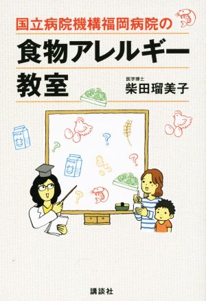 国立病院機構福岡病院の食物アレルギー教室 講談社の実用BOOK