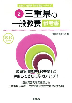 三重県の一般教養参考書(2016年度版) 教員採用試験「参考書」シリーズ2