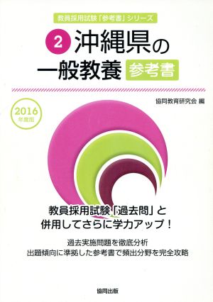 沖縄県の一般教養参考書(2016年度版) 教員採用試験「参考書」シリーズ2