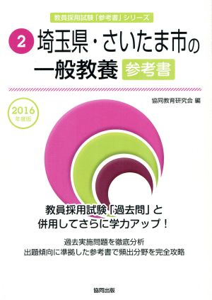 埼玉県・さいたま市の一般教養参考書(2016年度版) 教員採用試験「参考書」シリーズ2