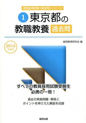 東京都の教職教養過去問(2016年度版) 教員採用試験「過去問」シリーズ1