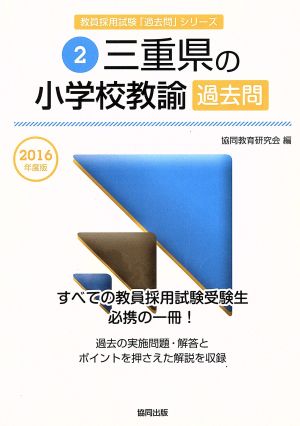 三重県の小学校教諭過去問(2016年度版) 教員採用試験「過去問」シリーズ2