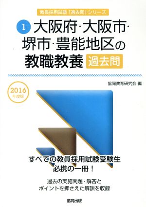 大阪府・大阪市・堺市・豊能地区の教職教養過去問(2016年度版) 教員採用試験「過去問」シリーズ1