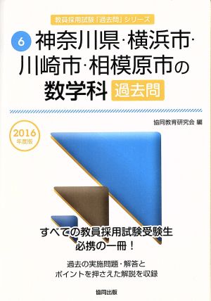 神奈川県・横浜市・川崎市・相模原市の数学科過去問(2016年度版) 教員採用試験「過去問」シリーズ6