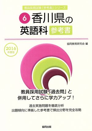 香川県の英語科参考書(2016年度版) 教員採用試験「参考書」シリーズ6