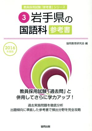 岩手県の国語科参考書(2016年度版) 教員採用試験「参考書」シリーズ3