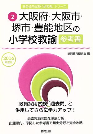 大阪府・大阪市・堺市・豊能地区の小学校教諭参考書(2016年度版) 教員採用試験「参考書」シリーズ2