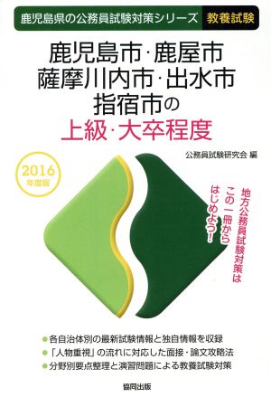 鹿児島市・鹿屋市・薩摩川内市・出水市・指宿市の上級・大卒程度 教養試験(2016年度版) 鹿児島県の公務員試験対策シリーズ