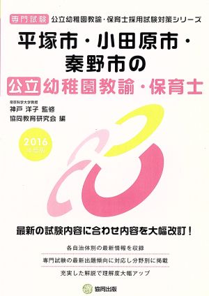 平塚市・小田原市・秦野市の公立幼稚園教諭・保育士(2016年度版) 公立幼稚園教諭・保育士採用試験対策シリーズ