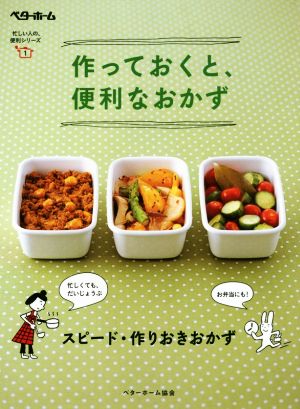 作っておくと、便利なおかず 忙しい人の、便利シリーズ1