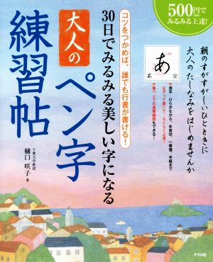 30日でみるみる美しい字になる大人のペン字練習帖