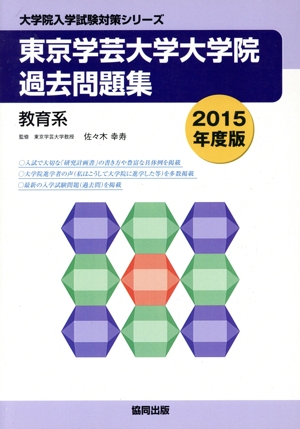 東京学芸大学大学院過去問題集(2015年度版) 教育系 大学院入学試験対策