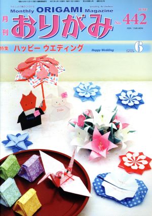 月刊 おりがみ(No.442) 2012.6月号 特集 ハッピーウエディング