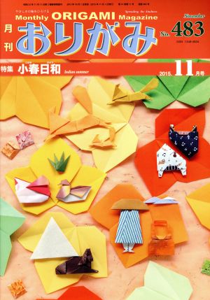 月刊 おりがみ(No.483) 2015.11月号 特集 小春日和