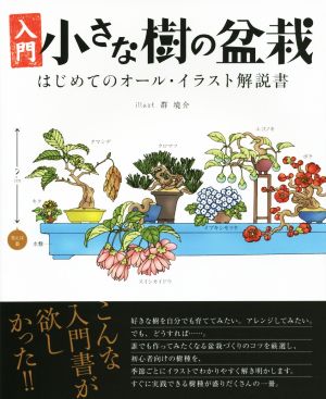 小さな樹の盆栽 入門 はじめてのオール・イラスト解説書