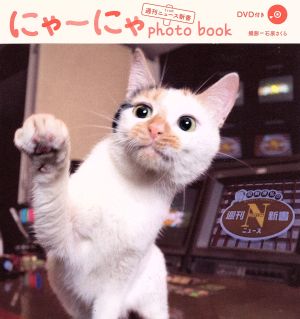 にゃーにゃ photobook from週刊ニュース新書