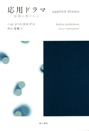 応用ドラマ 演劇の贈りもの