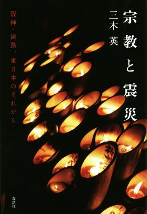 宗教と震災 阪神・淡路、東日本のそれから