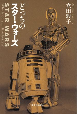 どっちのスター・ウォーズ