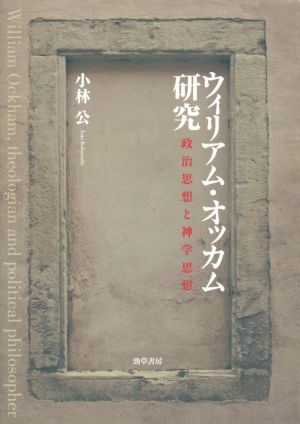 ウィリアム・オッカム研究 政治思想と神学思想