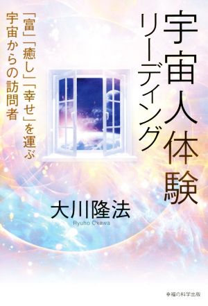 宇宙人体験リーディング 「富」「癒し」「幸せ」を運ぶ宇宙からの訪問者 OR BOOKS