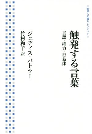 触発する言葉言語・権力・行為体岩波人文書セレクション