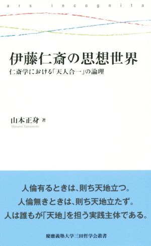 伊藤仁斎の思想世界 仁斎学における「天人合一」の論理 慶應義塾大学三田哲学会叢書