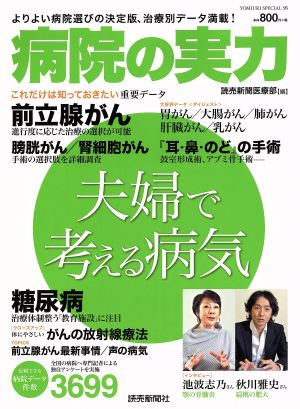 病院の実力 夫婦で考える病気 YOMIURI SPECIAL95