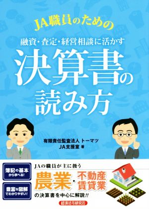 JA職員のための融資・査定・経営相談に活かす決算書の読み方