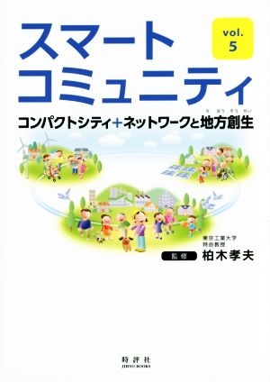 スマートコミュニティ(Vol.5) JIHYO BOOKS