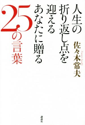 人生の折り返し点を迎えるあなたに贈る25の言葉