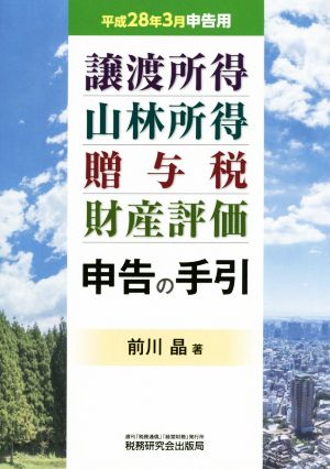 譲渡所得・山林所得・贈与税・財産評価・申告の手引(平成28年3月申告用)