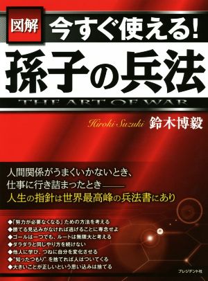 図解 今すぐ使える！孫子の兵法