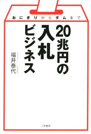 20兆円の入札ビジネス おにぎりからダムまで