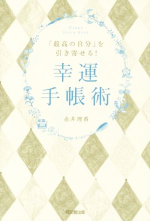 「最高の自分」を引き寄せる！幸運手帳術 DO BOOKS